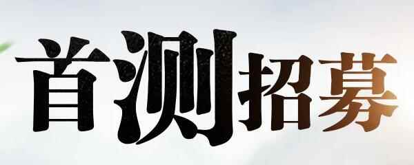 天涯明月刀手游官网激活码怎么获得