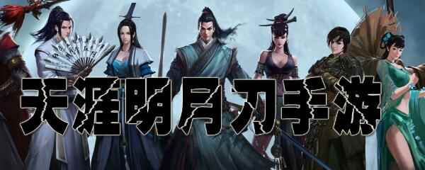 《天涯明月刀手游》经脉怎么加点