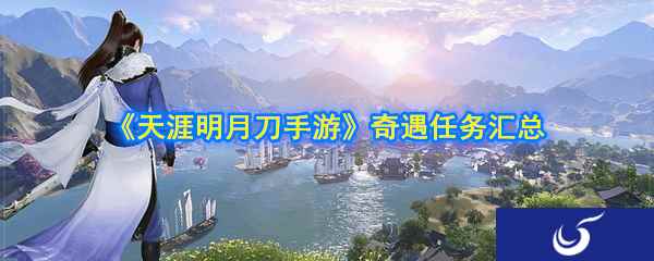 《天涯明月刀手游》奇遇任务汇总