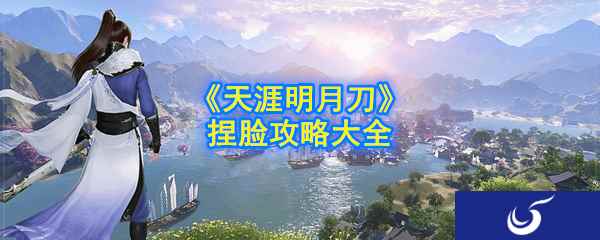 《天涯明月刀》手游捏脸攻略大全