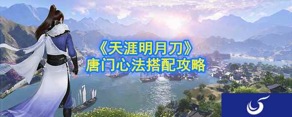 《天涯明月刀》手游唐门心法搭配攻略