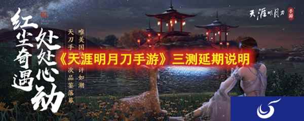 《天涯明月刀手游》12月26号三测延期测试说明