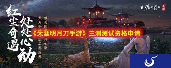 《天涯明月刀手游》三测测试资格申请