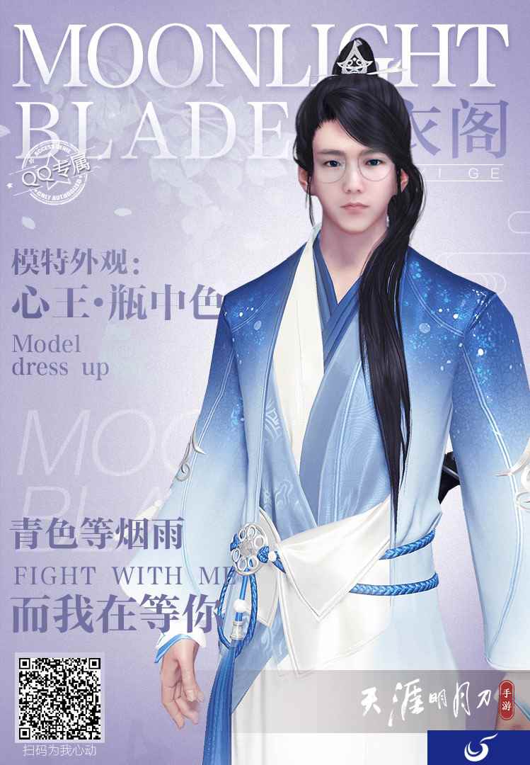 《天涯明月刀》手游扫脸试衣活动