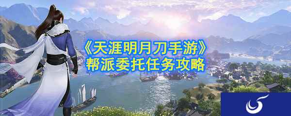 《天涯明月刀手游》帮派委托任务攻略
