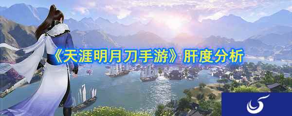 《天涯明月刀手游》肝度分析