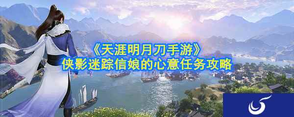 《天涯明月刀手游》侠影迷踪信娘的心意任务攻略
