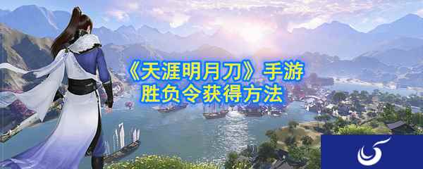 《天涯明月刀》手游胜负令获得方法
