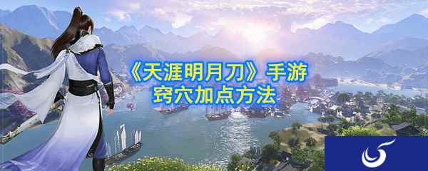《天涯明月刀》手游窍穴加点方法