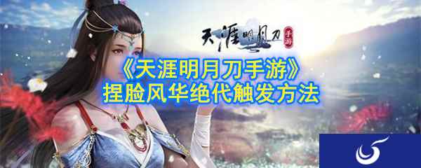 《天涯明月刀》手游捏脸风华绝代触发方法
