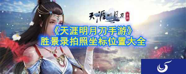 《天涯明月刀手游》胜景录拍照坐标位置大全