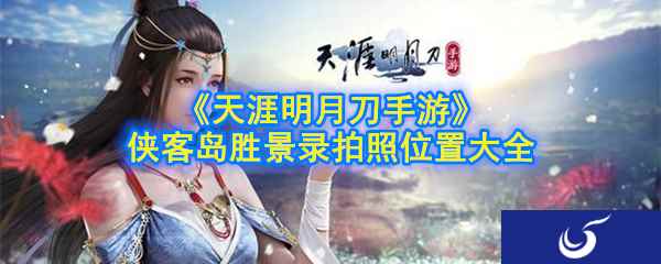 《天涯明月刀手游》侠客岛胜景录拍照位置大全