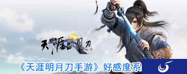 《天涯明月刀手游》好感度系统简介