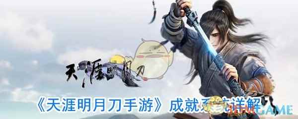 《天涯明月刀手游》成就系统详解