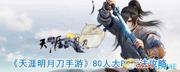 《天涯明月刀手游》80人大PK玩法攻略