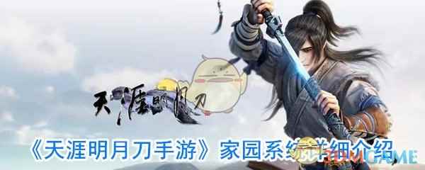 《天涯明月刀手游》家园系统详细介绍
