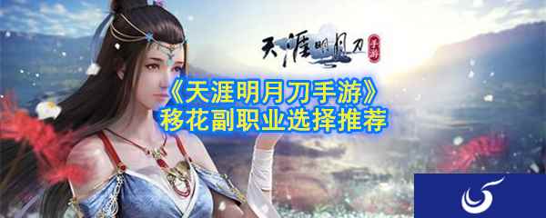 《天涯明月刀手游》移花副职业选择推荐