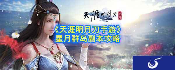 《天涯明月刀手游》星月群岛副本攻略