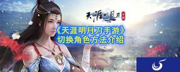 《天涯明月刀手游》切换角色方法介绍