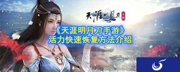 《天涯明月刀手游》活力快速恢复方法介绍