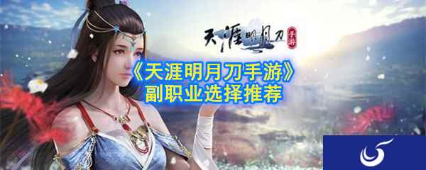 《天涯明月刀手游》副职业选择推荐