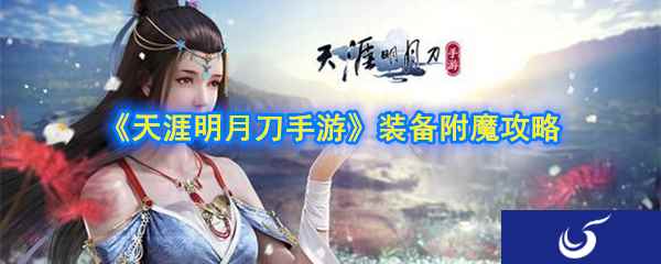 《天涯明月刀手游》装备附魔攻略