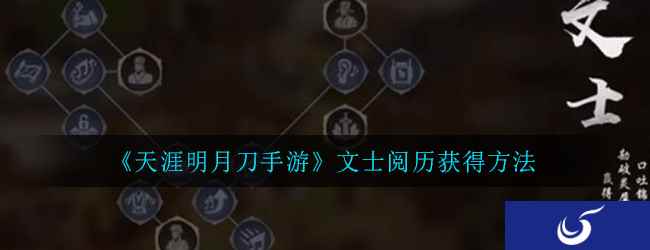 《天涯明月刀手游》文士阅历获得方法