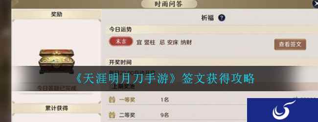 《天涯明月刀手游》签文获得攻略