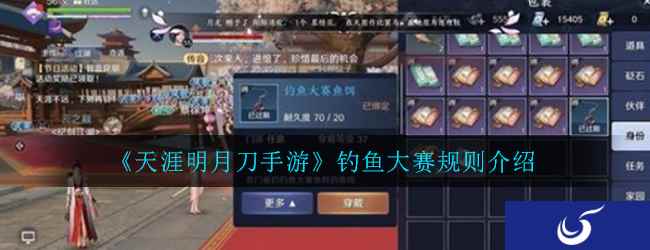 《天涯明月刀手游》钓鱼大赛规则介绍