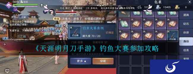 《天涯明月刀手游》钓鱼大赛参加攻略