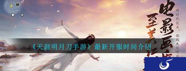 《天涯明月刀手游》最新开服时间介绍