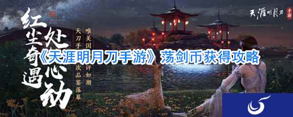 《天涯明月刀手游》荡剑币获得攻略