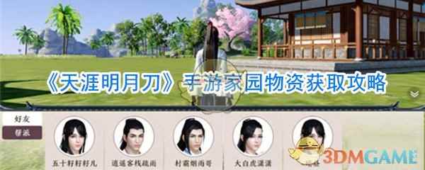 《天涯明月刀》手游家园物资获取攻略