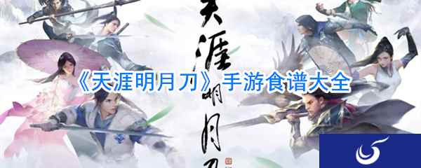 《天涯明月刀》手游食谱大全