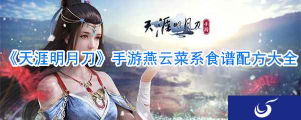 《天涯明月刀》手游燕云菜系食谱配方大全