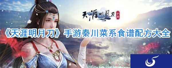 《天涯明月刀》手游秦川菜系食谱配方大全