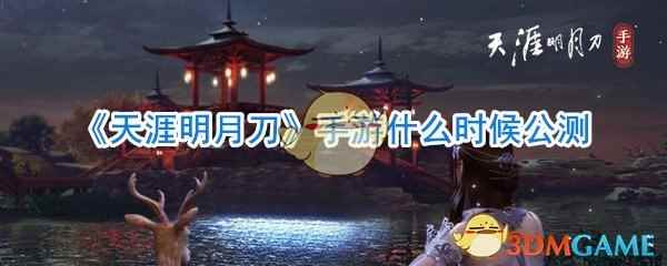《天涯明月刀》手游什么时候公测