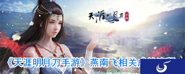 《天涯明月刀手游》燕南飞相关成就流程