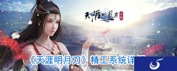 《天涯明月刀》精工系统详解