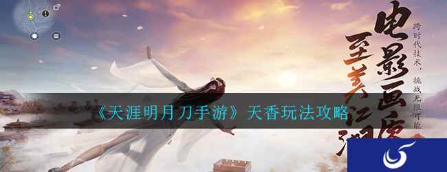 《天涯明月刀手游》天香玩法攻略