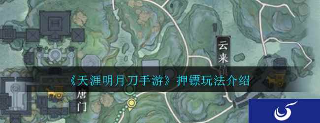 《天涯明月刀手游》押镖玩法介绍