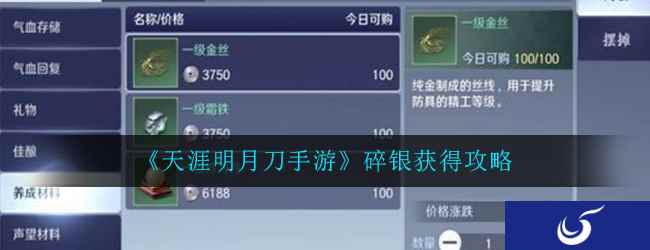 《天涯明月刀手游》碎银获得攻略