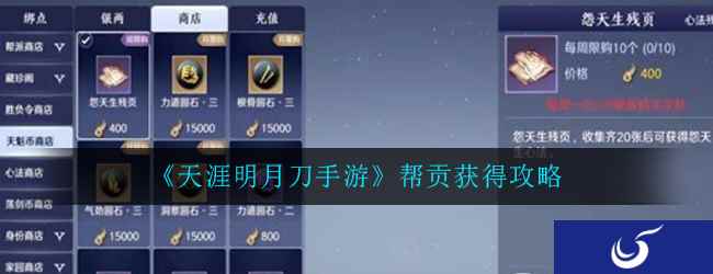 《天涯明月刀手游》帮贡获得攻略