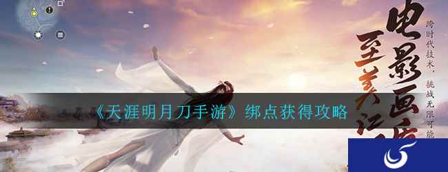 《天涯明月刀手游》绑点获得攻略