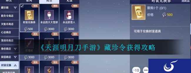 《天涯明月刀手游》藏珍令获得攻略