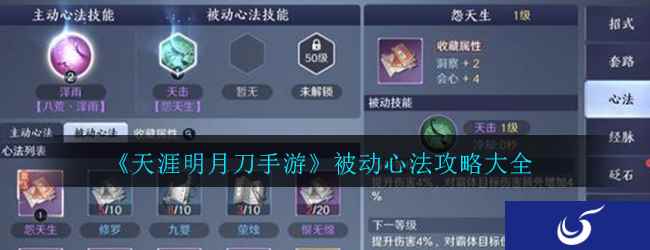 《天涯明月刀手游》被动心法攻略大全