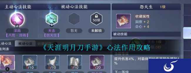 《天涯明月刀手游》心法作用攻略