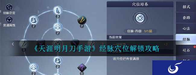 《天涯明月刀手游》经脉穴位解锁攻略