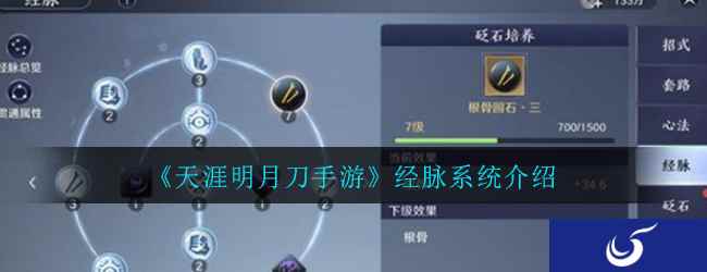 《天涯明月刀手游》经脉系统介绍
