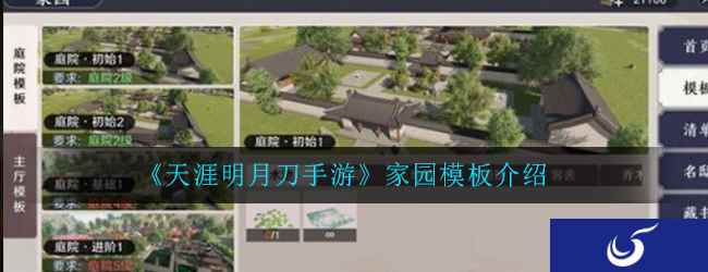 《天涯明月刀手游》家园模板介绍